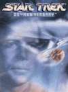 Star Trek: 25th Anniversary